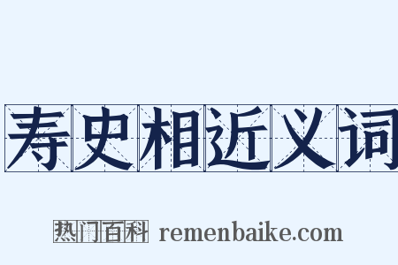 寿史相近义词是什么意思的图片